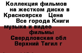 Коллекция фильмов 3D на жестком диске в Красноярске › Цена ­ 1 500 - Все города Книги, музыка и видео » DVD, Blue Ray, фильмы   . Свердловская обл.,Верхний Тагил г.